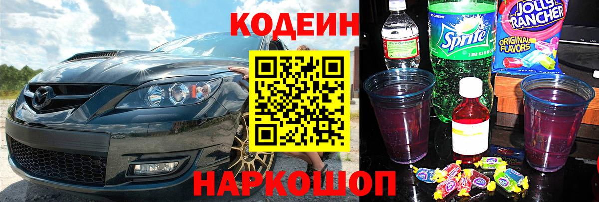 Codein напиток Lean (лин)  Вход с VPN  Сегежа 